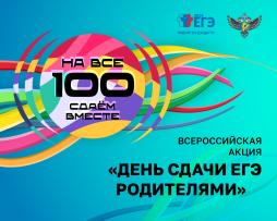 Всероссийская акция "День сдачи ЕГЭ родителями"